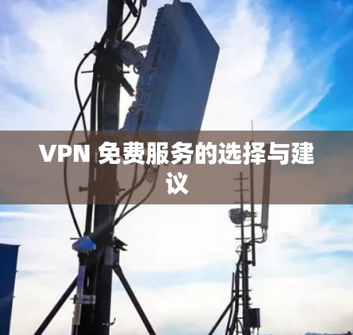 VPN 免费服务的选择与建议