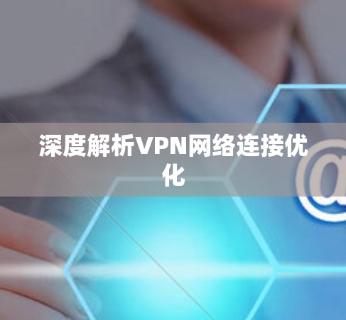 深度解析VPN网络连接优化