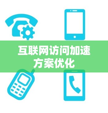 互联网访问加速方案优化