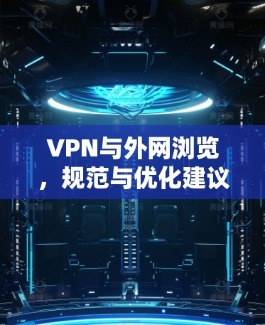 VPN与外网浏览，规范与优化建议