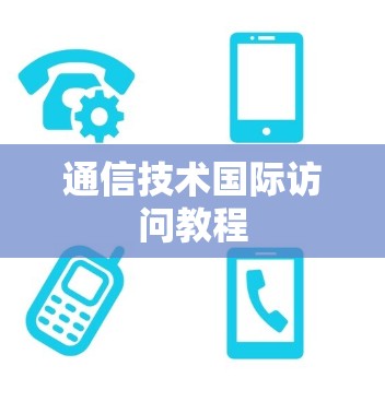 通信技术国际访问教程