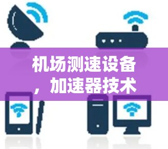 机场测速设备，加速器技术的创新与发展