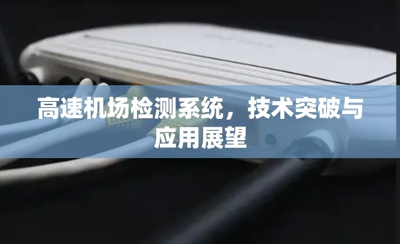 高速机场检测系统，技术突破与应用展望