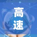 高速网络资源的加速传输技术研究