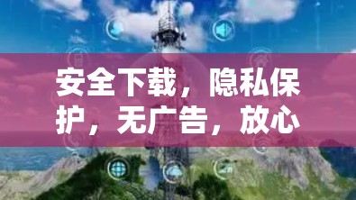 安全下载，隐私保护，无广告，放心下载