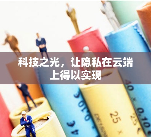 科技之光，让隐私在云端上得以实现