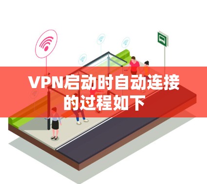 VPN启动时自动连接的过程如下