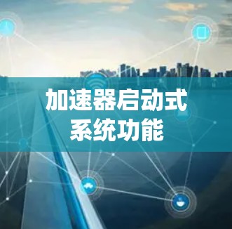 加速器启动式系统功能