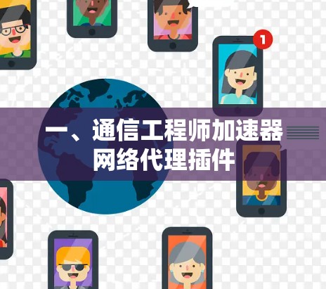 一、通信工程师加速器网络代理插件