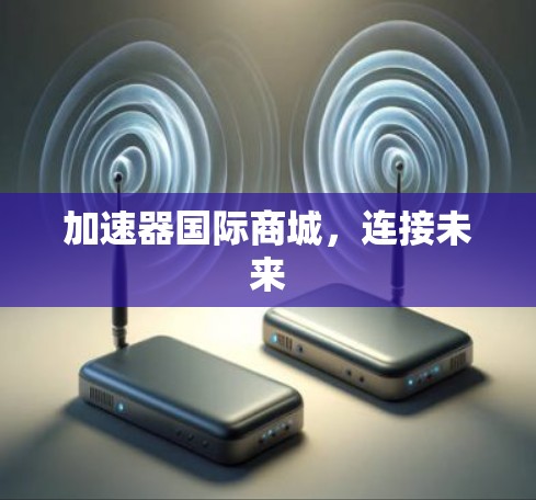 加速器国际商城，连接未来