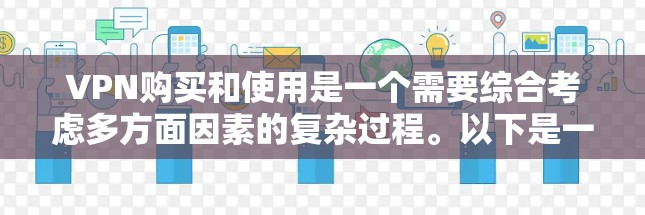 VPN购买和使用是一个需要综合考虑多方面因素的复杂过程。以下是一些关键点，帮助您更好地规划和管理VPN使用