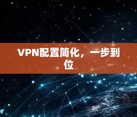 VPN配置简化，一步到位