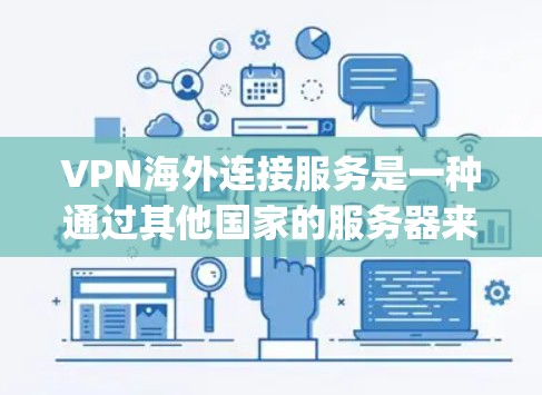 VPN海外连接服务是一种通过其他国家的服务器来实现在线访问的网络服务，用户可以在任何地区的互联网环境中访问www、wikipedia、youtube等网站。以下是对VPN海外连接服务的详细分析