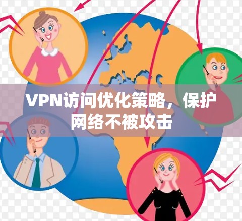 VPN访问优化策略，保护网络不被攻击