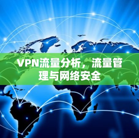 VPN流量分析，流量管理与网络安全