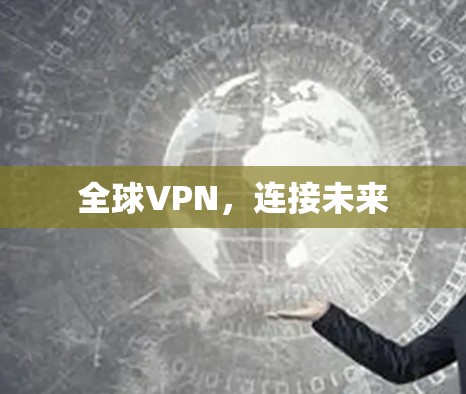 全球VPN，连接未来
