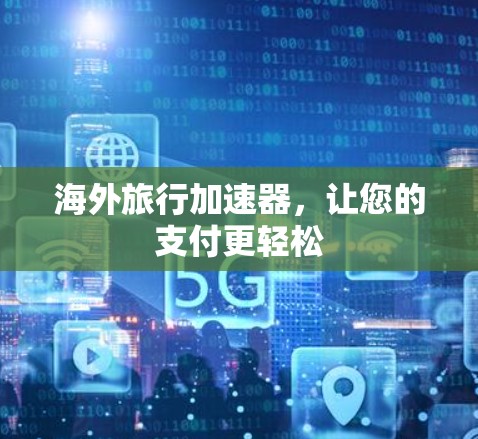 海外旅行加速器，让您的支付更轻松