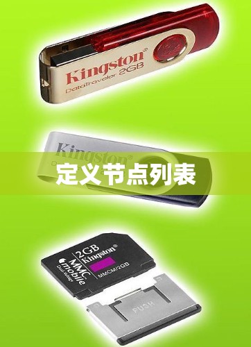 定义节点列表