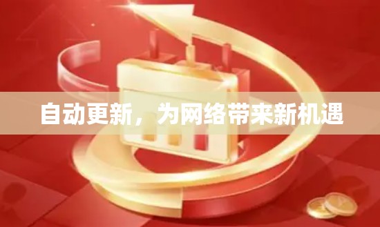 自动更新，为网络带来新机遇