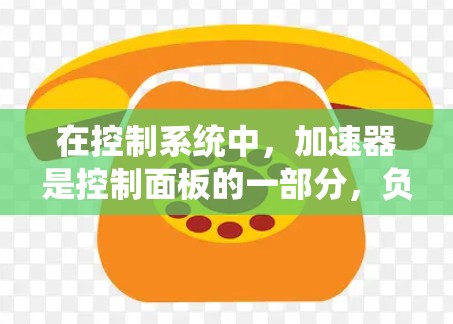 在控制系统中，加速器是控制面板的一部分，负责执行特定的指令或动作。异常检测可能指的是检测到系统中出现的故障、故障排除或异常行为。以下是一些可能涉及加速器连接异常检测的问题和解决方案