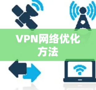 VPN网络优化方法