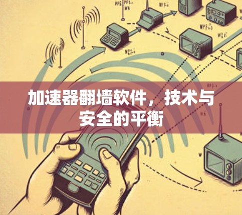 加速器翻墙软件，技术与安全的平衡