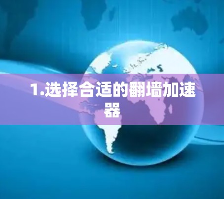 1.选择合适的翻墙加速器