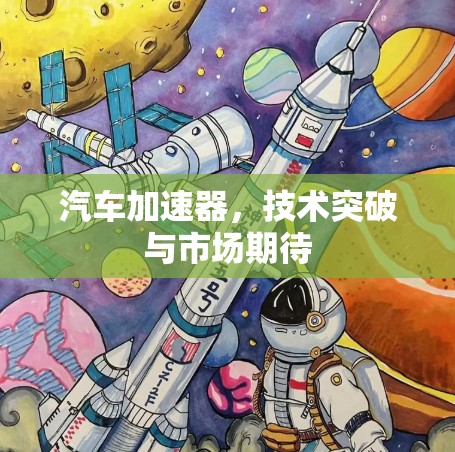 汽车加速器，技术突破与市场期待