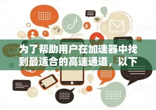 为了帮助用户在加速器中找到最适合的高速通道，以下是一些系统性的推荐策略和建议
