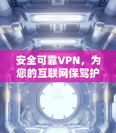 安全可靠VPN，为您的互联网保驾护航