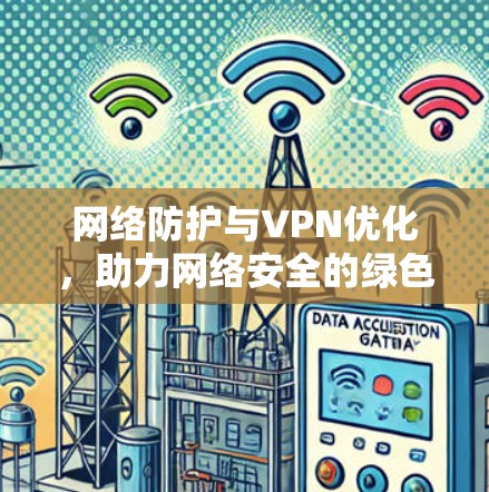 网络防护与VPN优化，助力网络安全的绿色未来