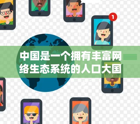 中国是一个拥有丰富网络生态系统的人口大国，VPN 网络在全球范围内占据着重要地位，特别是在中国，用户可以通过 VPN 来获取更丰富的网络资源和服务。以下是关于中国 VPN 网络市场的详细分析