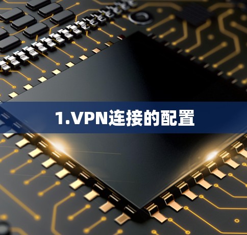 1.VPN连接的配置