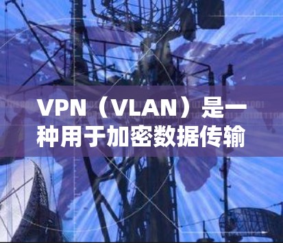 VPN（VLAN）是一种用于加密数据传输的技术，旨在保护用户数据的安全。低延迟VPN工具可以帮助用户在使用时减少网络延迟，提升体验。以下是一些推荐的低延迟VPN工具