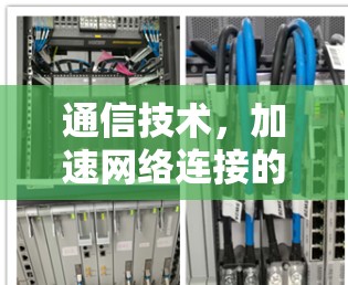 通信技术，加速网络连接的未来