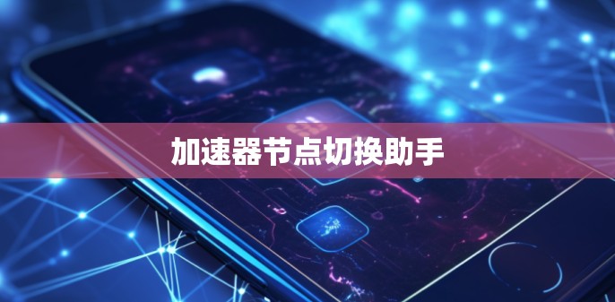 加速器节点切换助手