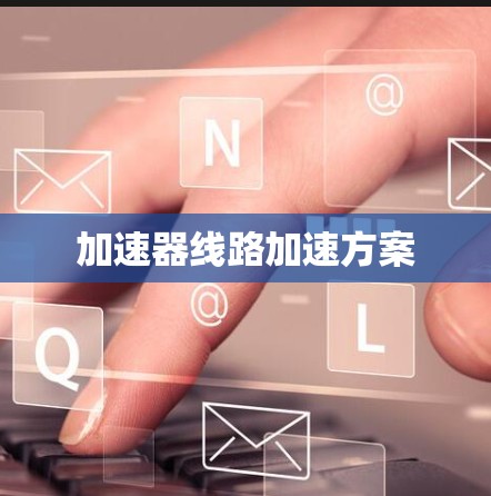 加速器线路加速方案