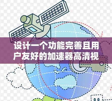 设计一个功能完善且用户友好的加速器高清视频方案需要从多个维度进行综合考虑。以下是一个详细的解决方案框架，涵盖需求分析、技术选型、成本管理和用户体验优化等方面