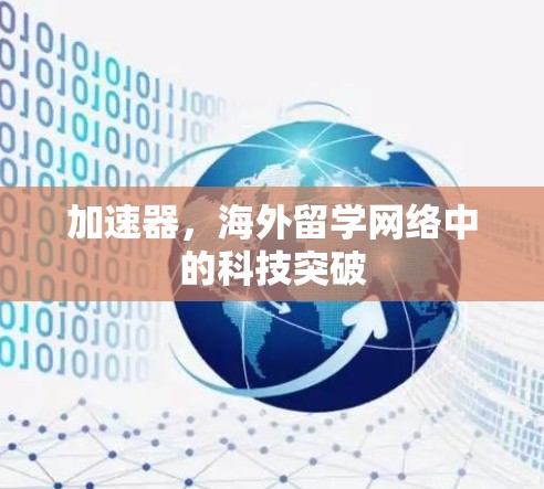 加速器，海外留学网络中的科技突破