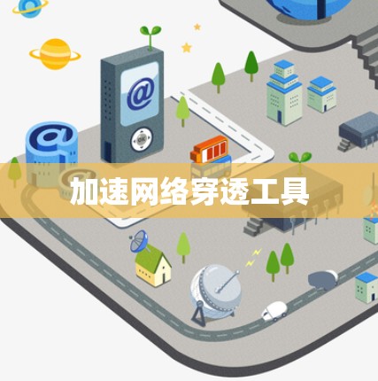 加速网络穿透工具