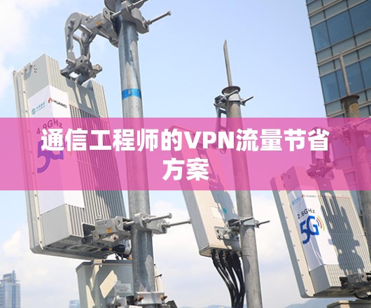 通信工程师的VPN流量节省方案