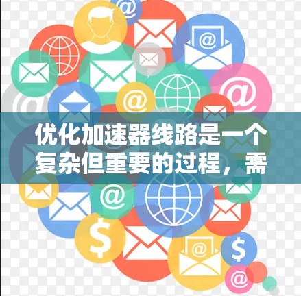 优化加速器线路是一个复杂但重要的过程，需要综合考虑多个因素来实现最佳性能。以下是一步步的优化建议