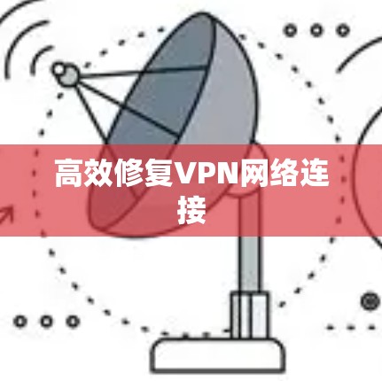 高效修复VPN网络连接