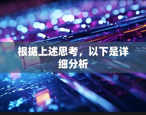 根据上述思考，以下是详细分析
