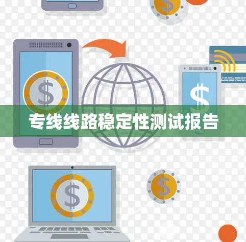 专线线路稳定性测试报告