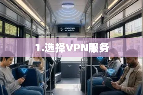 1.选择VPN服务