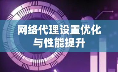 网络代理设置优化与性能提升