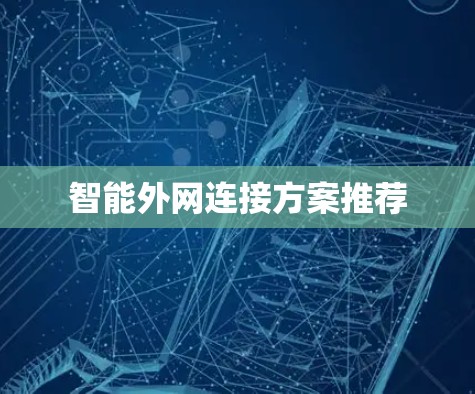 智能外网连接方案推荐