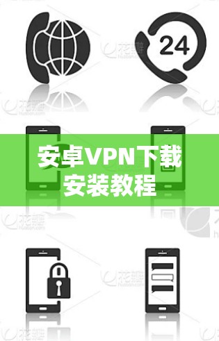 安卓VPN下载安装教程