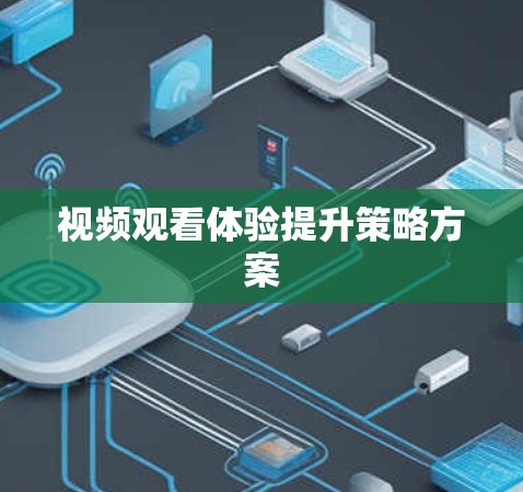 视频观看体验提升策略方案